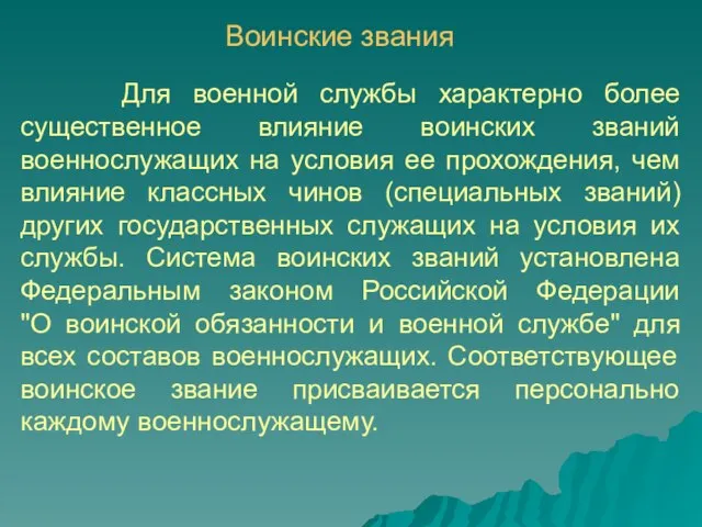 Для военной службы характерно более существенное влияние воинских званий военнослужащих на