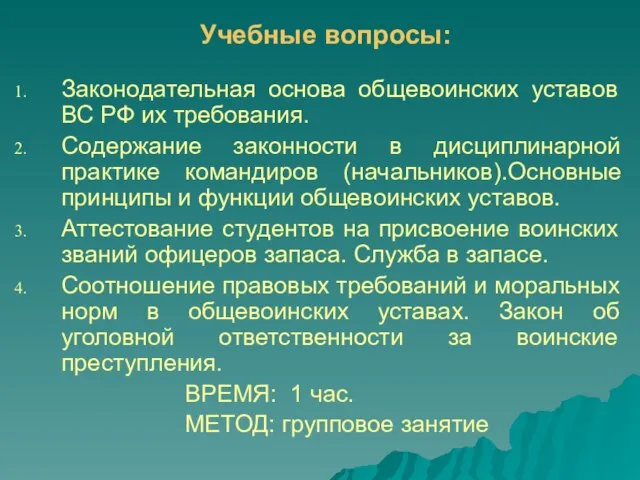 Учебные вопросы: Законодательная основа общевоинских уставов ВС РФ их требования. Содержание