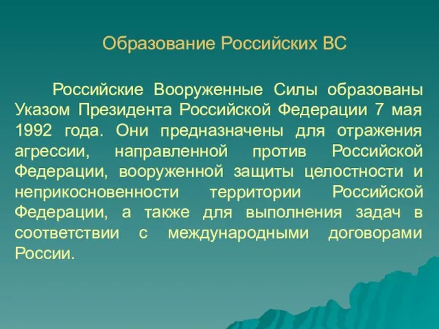 Российские Вооруженные Силы образованы Указом Президента Российской Федерации 7 мая 1992