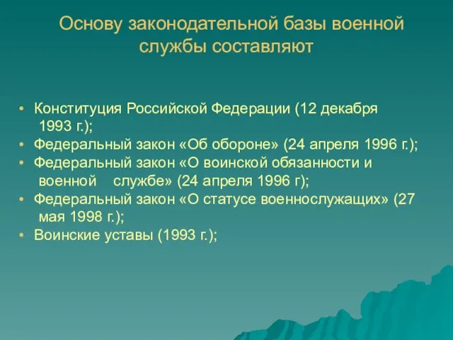 Основу законодательной базы военной службы составляют Конституция Российской Федерации (12 декабря