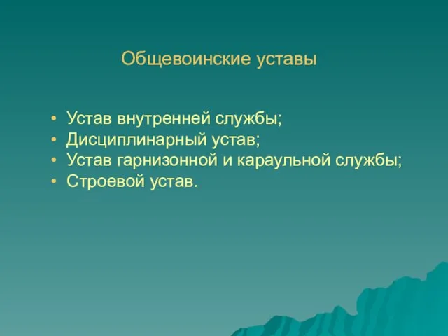 Общевоинские уставы Устав внутренней службы; Дисциплинарный устав; Устав гарнизонной и караульной службы; Строевой устав.