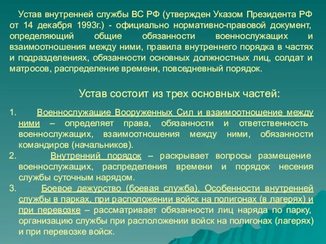 Устав внутренней службы ВС РФ (утвержден Указом Президента РФ от 14