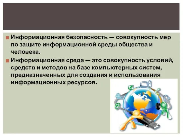 Информационная безопасность — совокупность мер по защите информационной среды общества и