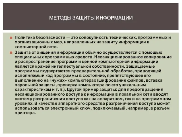 Политика безопасности — это совокупность технических, программных и организационных мер, направленных