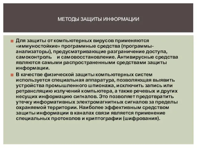 Для защиты от компьютерных вирусов применяются «иммуностойкие» программные средства (программы-анализаторы), предусматривающие