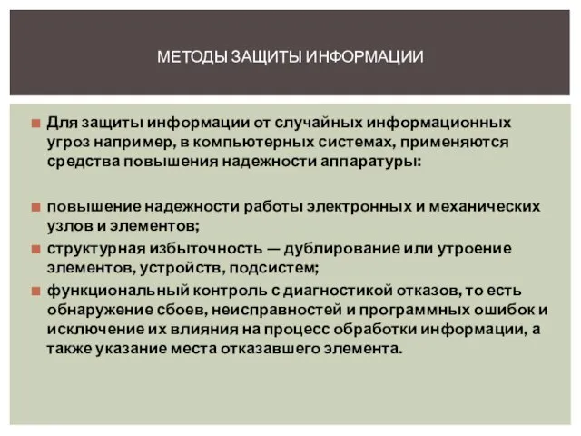 Для защиты информации от случайных информационных угроз например, в компьютерных системах,