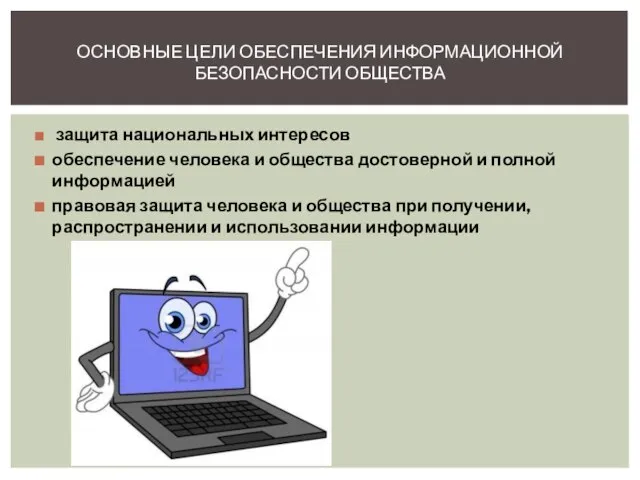 защита национальных интересов обеспечение человека и общества достоверной и полной информацией