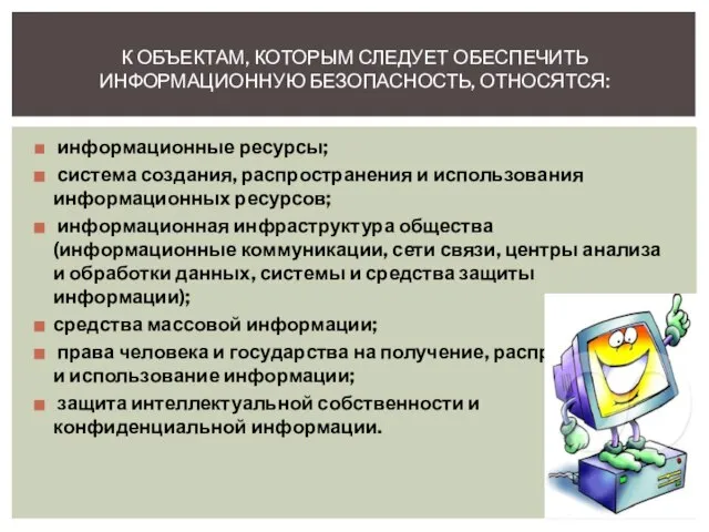 информационные ресурсы; система создания, распространения и использования информационных ресурсов; информационная инфраструктура