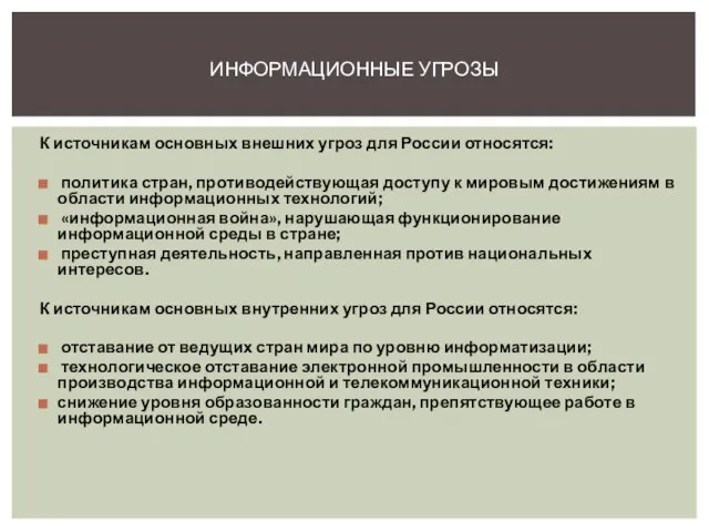 ИНФОРМАЦИОННЫЕ УГРОЗЫ К источникам основных внешних угроз для России относятся: политика