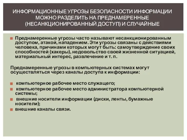 Преднамеренные угрозы часто называют несанкционированным доступом, атакой, нападением. Эти угрозы связаны