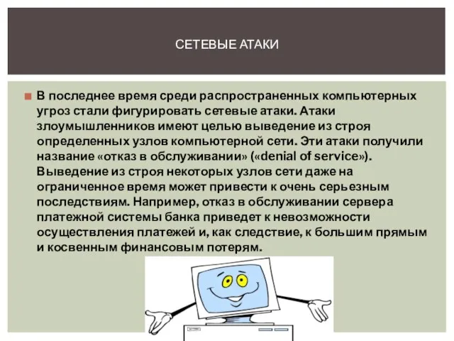 В последнее время среди распространенных компьютерных угроз стали фигурировать сетевые атаки.