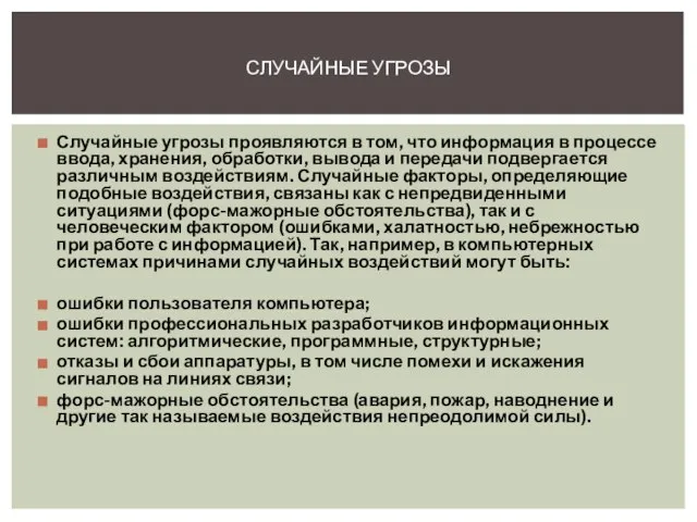 Случайные угрозы проявляются в том, что информация в процессе ввода, хранения,