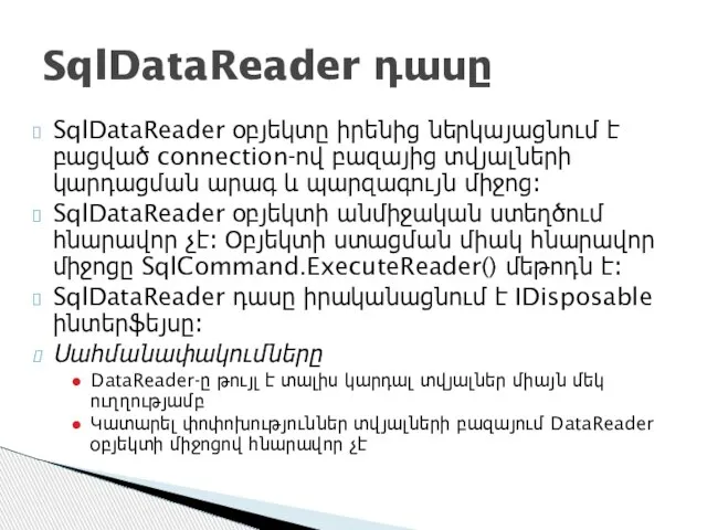 SqlDataReader օբյեկտը իրենից ներկայացնում է բացված connection-ով բազայից տվյալների կարդացման արագ