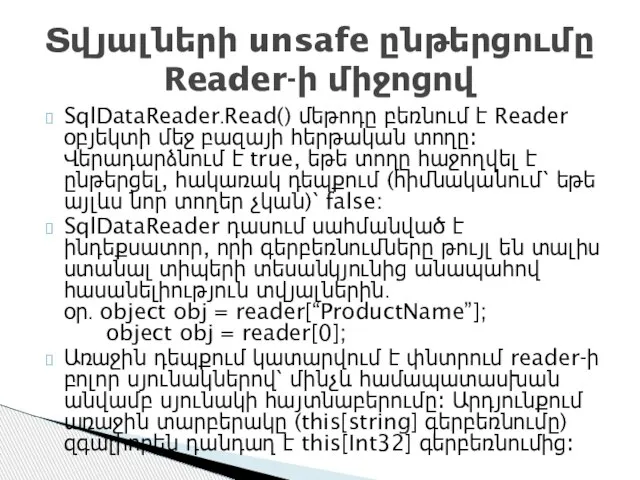 SqlDataReader․Read() մեթոդը բեռնում է Reader օբյեկտի մեջ բազայի հերթական տողը։ Վերադարձնում