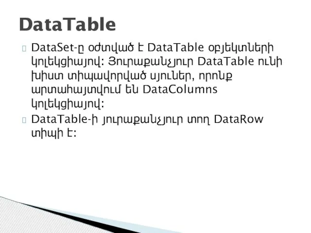 DataSet-ը օժտված է DataTable օբյեկտների կոլեկցիայով։ Յուրաքանչյուր DataTable ունի խիստ տիպավորված