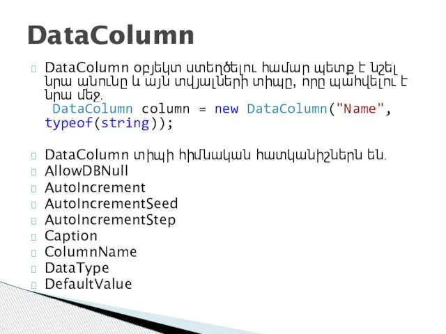 DataColumn օբյեկտ ստեղծելու համար պետք է նշել նրա անունը և այն