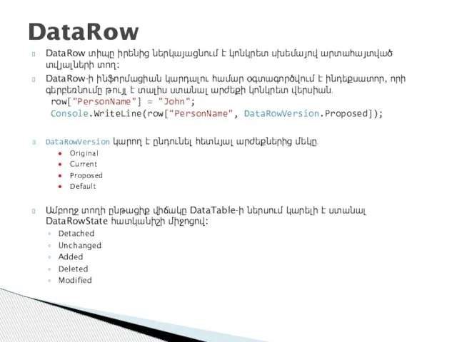 DataRow տիպը իրենից ներկայացնում է կոնկրետ սխեմայով արտահայտված տվյալների տող։ DataRow-ի