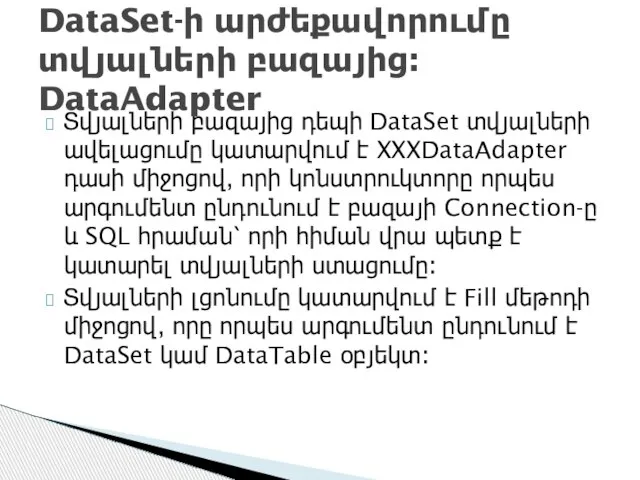 Տվյալների բազայից դեպի DataSet տվյալների ավելացումը կատարվում է XXXDataAdapter դասի միջոցով,