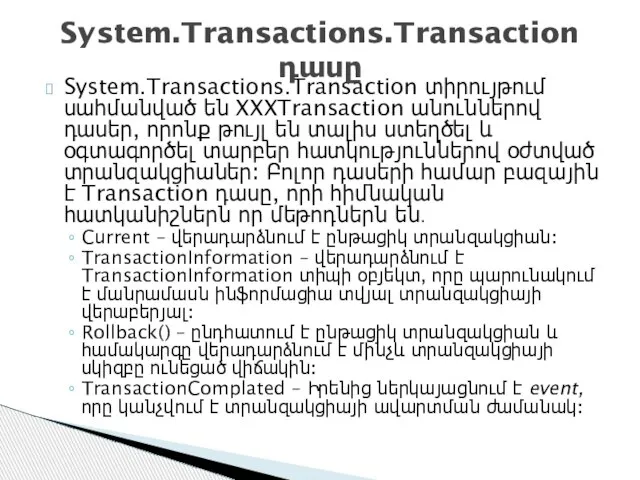System.Transactions.Transaction տիրույթում սահմանված են XXXTransaction անուններով դասեր, որոնք թույլ են տալիս