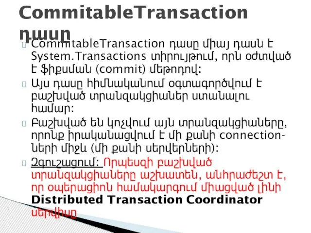 CommitableTransaction դասը միայ դասն է System.Transactions տիրույթում, որն օժտված է ֆիքսման