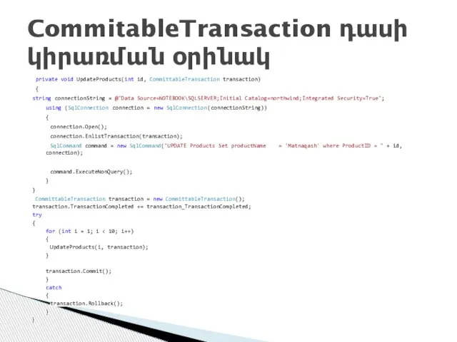private void UpdateProducts(int id, CommittableTransaction transaction) { string connectionString = @"Data