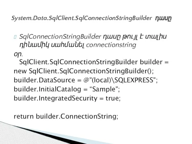 SqlConnectionStringBuilder դասը թույլ է տալիս դինամիկ սահմանել connectionstring օր․ SqlClient.SqlConnectionStringBuilder builder