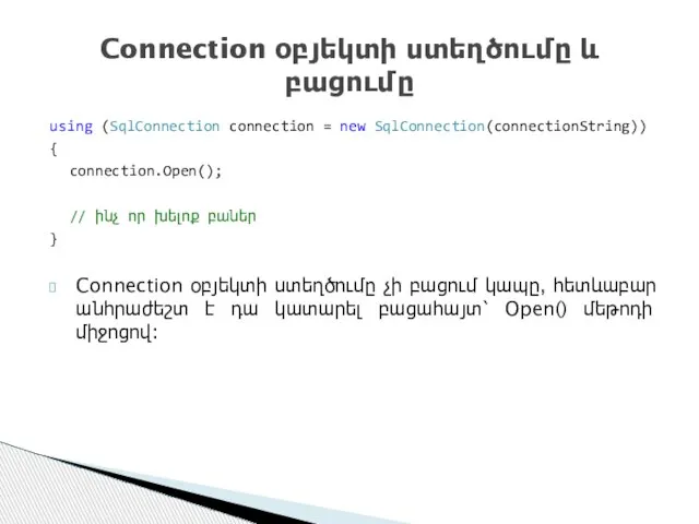 using (SqlConnection connection = new SqlConnection(connectionString)) { connection.Open(); // ինչ որ