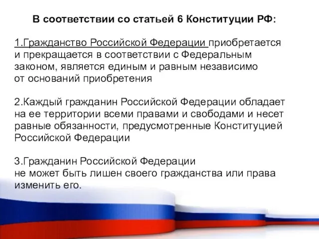 В соответствии со статьей 6 Конституции РФ: 1.Гражданство Российской Федерации приобретается