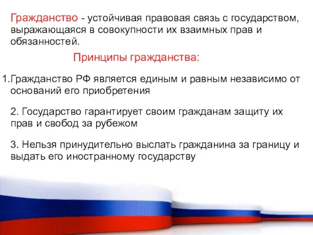 Гражданство - устойчивая правовая связь с государством, выражающаяся в совокупности их