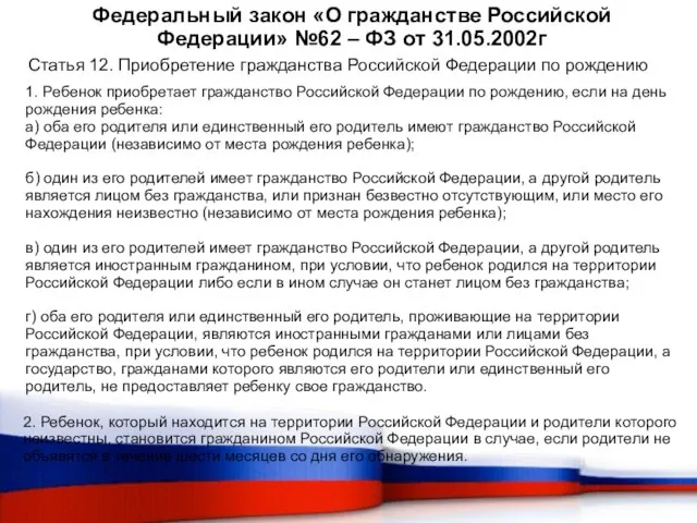 Федеральный закон «О гражданстве Российской Федерации» №62 – ФЗ от 31.05.2002г