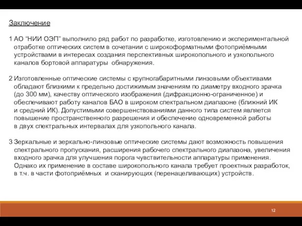 Заключение 1 АО “НИИ ОЭП” выполнило ряд работ по разработке, изготовлению