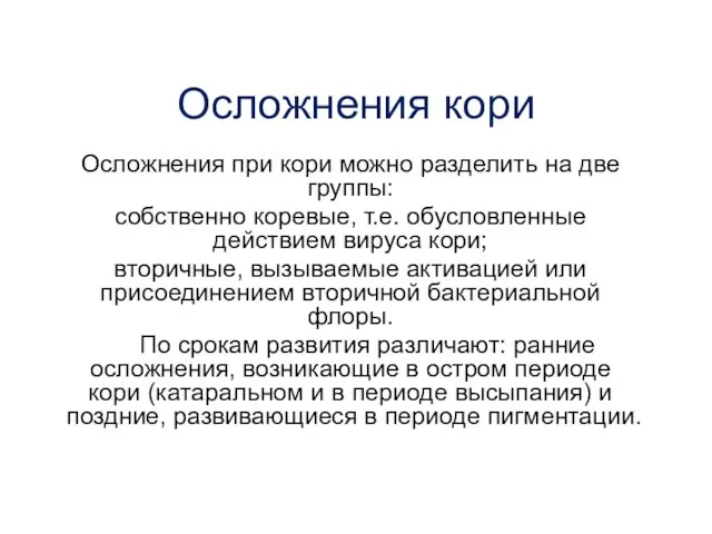 Осложнения кори Осложнения при кори можно разделить на две группы: собственно