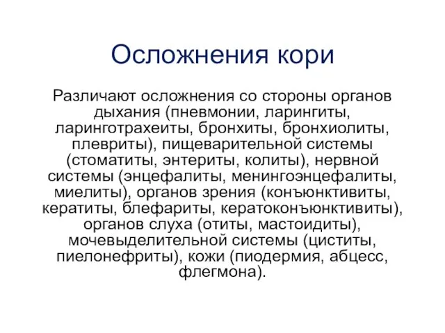 Осложнения кори Различают осложнения со стороны органов дыхания (пневмонии, ларингиты, ларинготрахеиты,