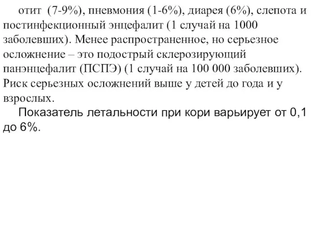 отит (7-9%), пневмония (1-6%), диарея (6%), слепота и постинфекционный энцефалит (1