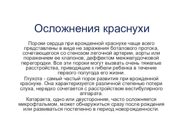 Осложнения краснухи Пороки сердца при врожденной краснухе чаще всего представлены в