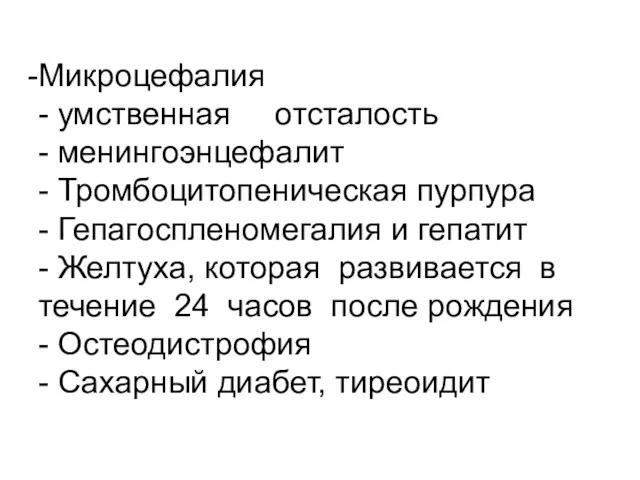 Микроцефалия - умственная отсталость - менингоэнцефалит - Тромбоцитопеническая пурпура - Гепагоспленомегалия