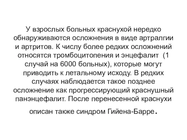 У взрослых больных краснухой нередко обнаруживаются осложнения в виде артралгии и