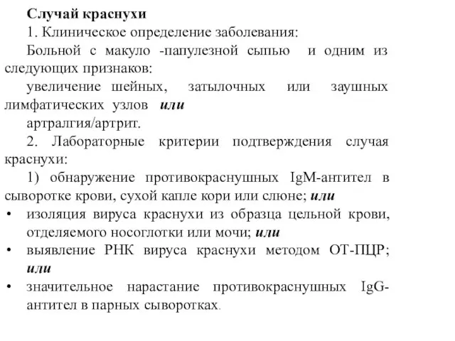 Случай краснухи 1. Клиническое определение заболевания: Больной с макуло -папулезной сыпью