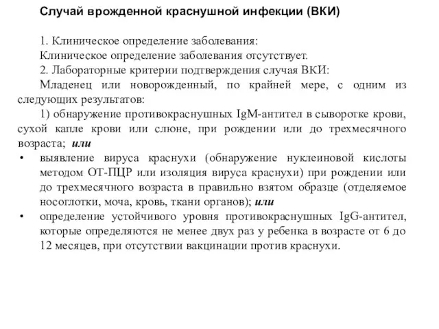 Случай врожденной краснушной инфекции (ВКИ) 1. Клиническое определение заболевания: Клиническое определение