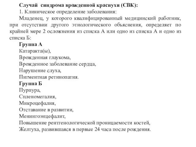 Случай синдрома врожденной краснухи (СВК): 1. Клиническое определение заболевания: Младенец, у