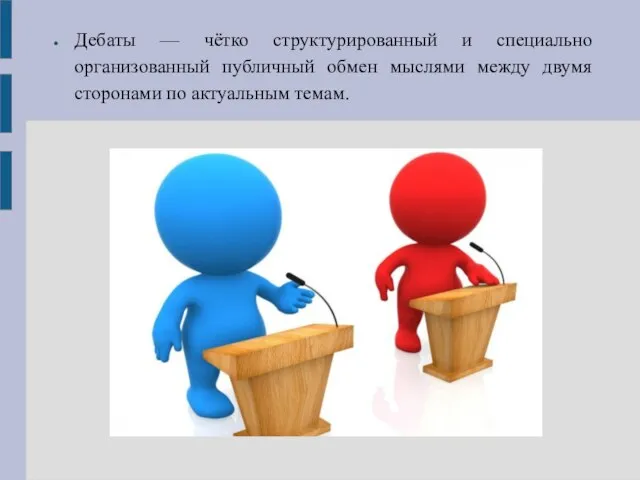 Дебаты — чётко структурированный и специально организованный публичный обмен мыслями между двумя сторонами по актуальным темам.