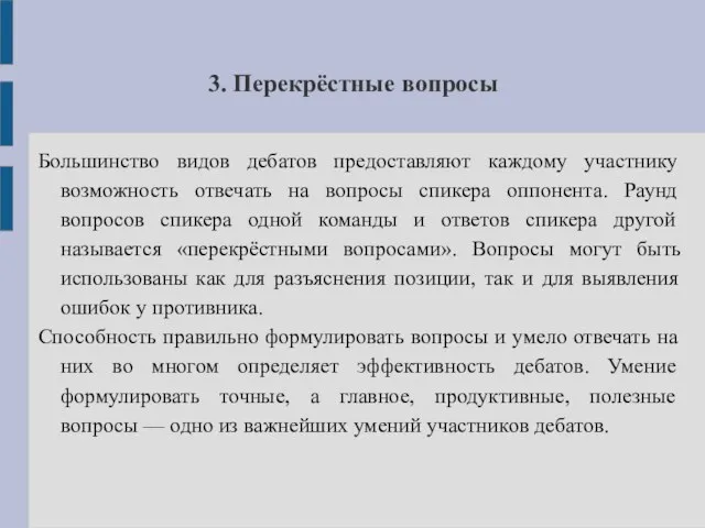 3. Перекрёстные вопросы Большинство видов дебатов предоставляют каждому участнику возможность отвечать