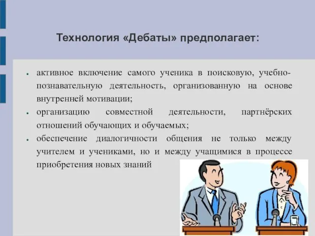 Технология «Дебаты» предполагает: активное включение самого ученика в поисковую, учебно-познавательную деятельность,