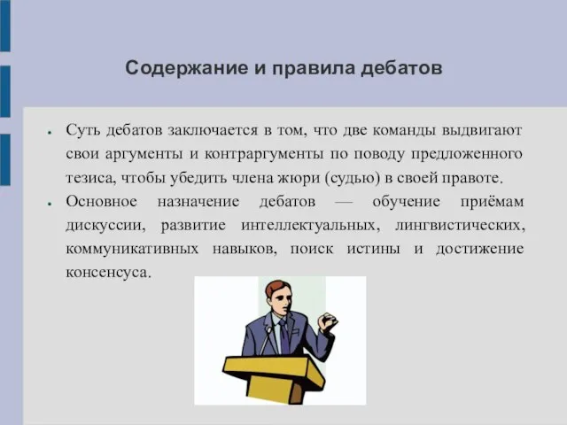 Содержание и правила дебатов Суть дебатов заключается в том, что две