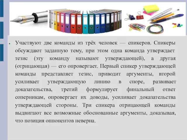 Участвуют две команды из трёх человек — спикеров. Спикеры обсуждают заданную