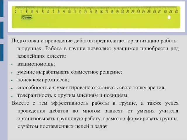 Подготовка и проведение дебатов предполагает организацию работы в группах. Работа в