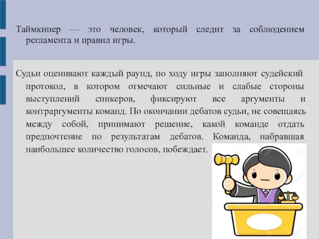 Таймкипер — это человек, который следит за соблюдением регламента и правил