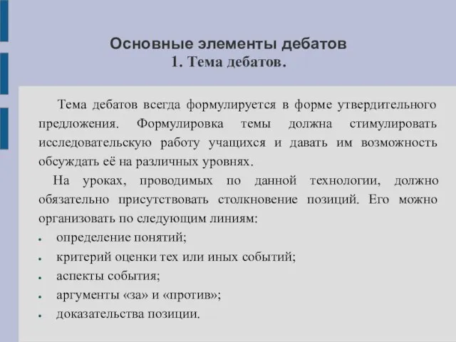 Основные элементы дебатов 1. Тема дебатов. Тема дебатов всегда формулируется в