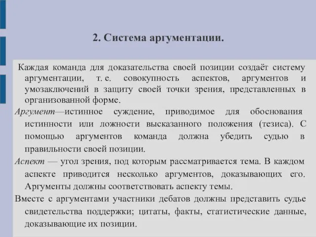 2. Система аргументации. Каждая команда для доказательства своей позиции создаёт систему