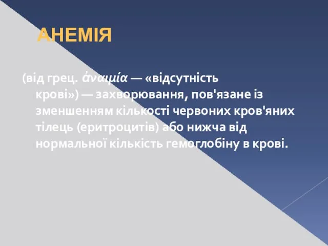 АНЕМІЯ (від грец. ἀναιμία — «відсутність крові») — захворювання, пов'язане із